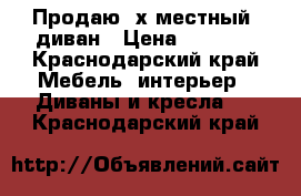 Продаю 2х местный  диван › Цена ­ 8 000 - Краснодарский край Мебель, интерьер » Диваны и кресла   . Краснодарский край